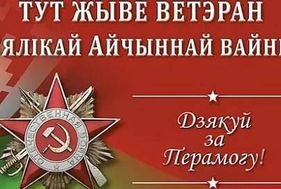 На Рогачевщине проходит акция "Тут жыве ветэран Вялікай Айчыннай вайны"